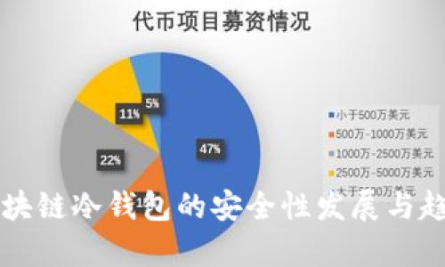 未来区块链冷钱包的安全性发展与趋势分析