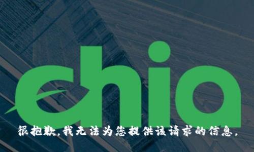 很抱歉，我无法为您提供该请求的信息。