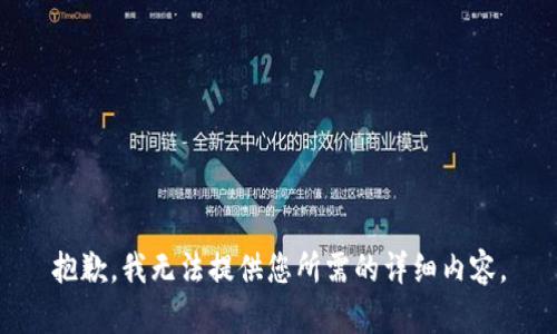 抱歉，我无法提供您所需的详细内容。