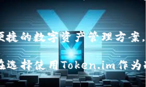 冷钱包，通常指离线存储的加密资产钱包，可以有效防止黑客攻击和网络漏洞带来的风险。使用Token.im作为冷钱包存储数字资产，可以说是一种创新的方式。下面将详细介绍如何使用Token.im当作冷钱包。

什么是Token.im？
Token.im是一个基于智能合约和区块链技术的数字资产钱包。它支持多种类型的数字货币，包括以太坊及其代币，具有优秀的安全性和用户体验。Token.im通过移动端应用程序提供易于使用的界面，使用户能够方便地管理和交易他们的数字资产。

为何选择Token.im作为冷钱包？
很多用户可能会问，为什么选择使用Token.im而不是传统的冷钱包呢？这里有几个原因：
ul
    listrong安全性：/strongToken.im采用多重签名技术和私钥分离机制，使用户的数字资产更安全。/li
    listrong便捷性：/strong相较于许多冷钱包的复杂操作，Token.im在用户体验上做得相对简单。/li
    listrong功能丰富：/strong除了存储数字资产，Token.im还能进行交易、查看资产价值以及了解市场动态。/li
/ul

如何将Token.im用作冷钱包？
作为冷钱包使用Token.im的步骤比较简单，只需遵循以下几点建议：

h4第一步：下载Token.im应用/h4
首先，你需要在你的手机上下载并安装Token.im应用。该应用在主流的应用商店均可找到，确保你从官方渠道下载，以避免潜在的安全风险。

h4第二步：创建账户并生成助记词/h4
打开应用后，选择“创建新钱包”，系统会自动生成一个助记词。这是你钱包的安全凭证，务必将它安全地备份。真心觉得，助记词的安全性至关重要，丢失可能导致资产无法找回。

h4第三步：存储资产/h4
创建好钱包后，你可以将数字资产转入Token.im。为了更安全，你可以选择让资产在离线状态下存储，避免频繁连接网络。用户在转账时应确保网络安全，同时也要验证接收地址的准确性。

h4第四步：定期更新和备份/h4
尽管Token.im提供了良好的安全性能，用户仍需定期备份助记词，并更新应用程序，以防止潜在的安全威胁。有点遗憾的是，很多用户在备份的时候往往会掉以轻心，导致数据丢失。

使用Token.im冷钱包的注意事项
在使用Token.im作为冷钱包存储数字资产时，以下几点至关重要：
ul
    listrong保持账户信息私密：/strong不要轻易将你的私钥或助记词分享给他人，保护好个人信息是保证资金安全的第一步。/li
    listrong定期检查钱包安全：/strong虽然Token.im本身安全性高，但密码和助记词经时期盡量保持更换，确保安全。/li
    listrong离线存储时确保安全媒介：/strong若选择将资产转入离线存储，使用的存储媒介（如硬盘）也应该是安全的，避免物理损坏。/li
/ul

常见问题解答

h4问题一：Token.im有无常见的安全风险？/h4
如任何数字资产管理软件一样，Token.im在使用时也有其安全风险。比如，用户在不安全的网络环境中进行交易，助记词的备份不当等都有潜在风险。因此，务必提高警惕，确保网络连接安全以及妥善管理助记词。

h4问题二：Token.im是否支持所有数字货币？/h4
Token.im支持多种数字货币，尤其是以太坊及其生态系统内的代币。但若你希望存储其他类型的货币，请务必先确认其支持情况。同时，建议用户常关注官方渠道的货币支持更新。

总结
在加密资产日益上涨的今天，使用Token.im作为冷钱包是不失为一种创新的选择。它不仅为用户提供了安全、便捷的数字资产管理方案，还能有效防范网络攻击的风险。真心觉得，采用这样的方式存储数字资产，能够让人感受到一种安心与踏实。

当然，使用冷钱包的同时，我们也要跟上数字货币发展的步伐，定期更新自己的知识，保护好我们的资产。总之，在选择使用Token.im作为冷钱包后，希望每位用户都能合理管理自己的数字资产，拥抱数字经济的未来。