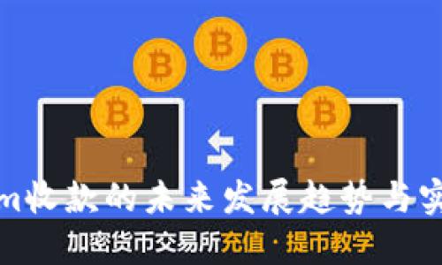 Tokenim收款的未来发展趋势与实用指南
