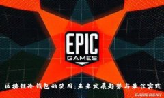 区块链冷钱包的使用：未