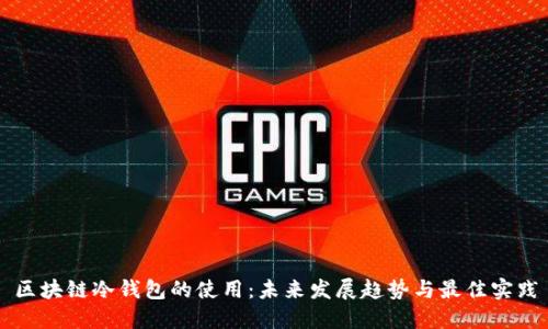 区块链冷钱包的使用：未来发展趋势与最佳实践