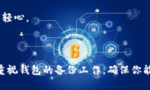 Tokenim钱包未备份怎么办？

在数字货币逐渐流行的今天，Tokenim钱包作为一种袛供用户存储和管理加密货币的工具，受到越来越多用户的青睐。不过，有些用户在使用过程中可能会遇到这样的困扰：Tokenim钱包未备份怎么办？这会让很多人感到不安，因为一旦钱包未备份而出现问题，数字资产可能就会面临丢失的危险。

首先，让我们来理解Tokenim钱包的备份为何如此重要。钱包的备份可以保证用户的资产安全，让用户可以随时恢复对钱包的访问权，无论是因为设备丢失、系统崩溃还是其他意外情况。未备份的钱包，就如同那把未上锁的门，随时可能面临被入侵的风险。而一旦丢失未备份的钱包，则面临资产无法追回的烦恼。

Tokenim钱包的备份方法

那么，如果你发现自己的Tokenim钱包还没有进行备份，该怎么办呢？首先，不要恐慌！你可以按照以下步骤进行备份：

1. **访问钱包设置**: 打开你的Tokenim钱包应用，进入设置页面。通常，在设置中会有一个“备份”或“导出助记词”的选项。你需要点击进入。

2. **导出助记词**: Tokenim钱包会生成一组助记词，这是一组由单词组成的短语，可以在特定顺序下帮助你恢复钱包。请务必妥善保存这些助记词，尽量不要在线存储，建议纸质记录。

3. **完成备份**: 当你把助记词准确地记录下来并保管好之后，你就完成了钱包的备份。无论何时，你都可以通过这些助记词恢复你的钱包。

未备份的风险

如果你未备份或不记得助记词，一旦设备崩溃或应用数据丢失，整个钱包所存储的加密货币将面临丢失的风险。有点遗憾的是，许多用户在这一点上常常抱有侥幸心理。他们觉得自己不会丢失设备或遇到故障，因此忽略了备份的重要性。结果常常是，他们在发生意外事件时，为失去的资产感到悔恨。

如何防止人们未备份Tokenim钱包？

为了防止用户未备份Tokenim钱包，我们作为数字货币社区的一员，可以采取一些措施：首先，在钱包首次设置时强烈提示用户进行备份；其次，定期在应用内发送通知提醒用户查看是否已经备份。此外，开发者可以考虑集成一些备份功能，比如自动备份等，让用户更易于操作。

可能会遇到的问题

在使用Tokenim钱包的过程中，用户可能还会遇到其它的问题，比如：

问题1: 如何恢复未备份的Tokenim钱包？

这无疑是一个非常棘手的问题。如果你没有备份你的Tokenim钱包，紧接着去恢复是一项几乎不可能实现的任务。Tokenim钱包的一大特点就是去中心化，正是由于此，数据的安全性和私密性更高，但同时也意味着用户需要对自己的数据负责。

很遗憾，如果没有助记词或备份，通常无法找回钱包中的资产。因此，最好是在未来使用过程中一定要养成定期备份的好习惯。诚信地说，定期检查和备份可能会让你在享受加密货币带来的优势时，内心感到一丝安全感。

问题2: Tokenim钱包的安全性如何保证？

Tokenim钱包的安全性可以通过几个方面来保障。首先，使用强密码是非常重要的。用户应选用一种复杂的、包含字母、数字和符号的密码，这样能在很大程度上提升安全性。其次，确保你的设备是安全的，不要在公共Wi-Fi环境下进行大额交易。

此外，定期更新Tokenim钱包应用程序也是一种非常明智的选择。软件更新通常会修复已知安全漏洞，因此保持应用程序最新版本是非常重要的。

最后，切勿将助记词或密码分享给他人。这是最基本的安全常识，但是仍然有很多用户因为信任他人而导致资产损失。保护自己的资产，就如同保护自己的财产，不可掉以轻心。

总结

总的来说，Tokenim钱包未备份的问题是一个值得引起重视的议题。备份钱包不仅能让用户保护好自身的数字资产，也能避免因为数据丢失而带来的烦恼。因此，请务必重视钱包的备份工作，确保你能够在未来无论遇到怎样的困难都可以顺利恢复钱包，不必为此感到愧疚或是自责。希望大家在享受加密世界的同时，也能在资产安全保障上迈出稳健的一步，有所收益。