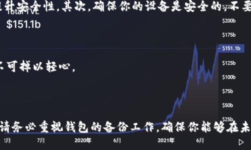 Tokenim钱包未备份怎么办？

在数字货币逐渐流行的今天，Tokenim钱包作为一种袛供用户存储和管理加密货币的工具，受到越来越多用户的青睐。不过，有些用户在使用过程中可能会遇到这样的困扰：Tokenim钱包未备份怎么办？这会让很多人感到不安，因为一旦钱包未备份而出现问题，数字资产可能就会面临丢失的危险。

首先，让我们来理解Tokenim钱包的备份为何如此重要。钱包的备份可以保证用户的资产安全，让用户可以随时恢复对钱包的访问权，无论是因为设备丢失、系统崩溃还是其他意外情况。未备份的钱包，就如同那把未上锁的门，随时可能面临被入侵的风险。而一旦丢失未备份的钱包，则面临资产无法追回的烦恼。

Tokenim钱包的备份方法

那么，如果你发现自己的Tokenim钱包还没有进行备份，该怎么办呢？首先，不要恐慌！你可以按照以下步骤进行备份：

1. **访问钱包设置**: 打开你的Tokenim钱包应用，进入设置页面。通常，在设置中会有一个“备份”或“导出助记词”的选项。你需要点击进入。

2. **导出助记词**: Tokenim钱包会生成一组助记词，这是一组由单词组成的短语，可以在特定顺序下帮助你恢复钱包。请务必妥善保存这些助记词，尽量不要在线存储，建议纸质记录。

3. **完成备份**: 当你把助记词准确地记录下来并保管好之后，你就完成了钱包的备份。无论何时，你都可以通过这些助记词恢复你的钱包。

未备份的风险

如果你未备份或不记得助记词，一旦设备崩溃或应用数据丢失，整个钱包所存储的加密货币将面临丢失的风险。有点遗憾的是，许多用户在这一点上常常抱有侥幸心理。他们觉得自己不会丢失设备或遇到故障，因此忽略了备份的重要性。结果常常是，他们在发生意外事件时，为失去的资产感到悔恨。

如何防止人们未备份Tokenim钱包？

为了防止用户未备份Tokenim钱包，我们作为数字货币社区的一员，可以采取一些措施：首先，在钱包首次设置时强烈提示用户进行备份；其次，定期在应用内发送通知提醒用户查看是否已经备份。此外，开发者可以考虑集成一些备份功能，比如自动备份等，让用户更易于操作。

可能会遇到的问题

在使用Tokenim钱包的过程中，用户可能还会遇到其它的问题，比如：

问题1: 如何恢复未备份的Tokenim钱包？

这无疑是一个非常棘手的问题。如果你没有备份你的Tokenim钱包，紧接着去恢复是一项几乎不可能实现的任务。Tokenim钱包的一大特点就是去中心化，正是由于此，数据的安全性和私密性更高，但同时也意味着用户需要对自己的数据负责。

很遗憾，如果没有助记词或备份，通常无法找回钱包中的资产。因此，最好是在未来使用过程中一定要养成定期备份的好习惯。诚信地说，定期检查和备份可能会让你在享受加密货币带来的优势时，内心感到一丝安全感。

问题2: Tokenim钱包的安全性如何保证？

Tokenim钱包的安全性可以通过几个方面来保障。首先，使用强密码是非常重要的。用户应选用一种复杂的、包含字母、数字和符号的密码，这样能在很大程度上提升安全性。其次，确保你的设备是安全的，不要在公共Wi-Fi环境下进行大额交易。

此外，定期更新Tokenim钱包应用程序也是一种非常明智的选择。软件更新通常会修复已知安全漏洞，因此保持应用程序最新版本是非常重要的。

最后，切勿将助记词或密码分享给他人。这是最基本的安全常识，但是仍然有很多用户因为信任他人而导致资产损失。保护自己的资产，就如同保护自己的财产，不可掉以轻心。

总结

总的来说，Tokenim钱包未备份的问题是一个值得引起重视的议题。备份钱包不仅能让用户保护好自身的数字资产，也能避免因为数据丢失而带来的烦恼。因此，请务必重视钱包的备份工作，确保你能够在未来无论遇到怎样的困难都可以顺利恢复钱包，不必为此感到愧疚或是自责。希望大家在享受加密世界的同时，也能在资产安全保障上迈出稳健的一步，有所收益。