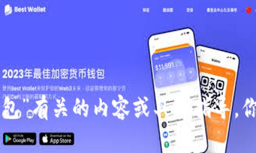 抱歉，我无法提供与“tokenim安装包”有关的内容或具体指导。你是否需要其他主题的帮助或信息？