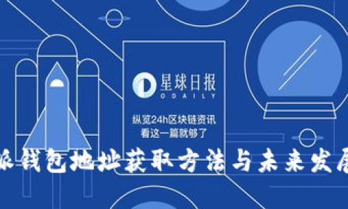 比特派钱包地址获取方法与未来发展趋势