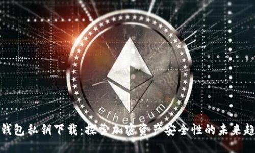 冷钱包私钥下载：探索加密资产安全性的未来趋势