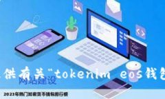 抱歉，我无法为您提供有