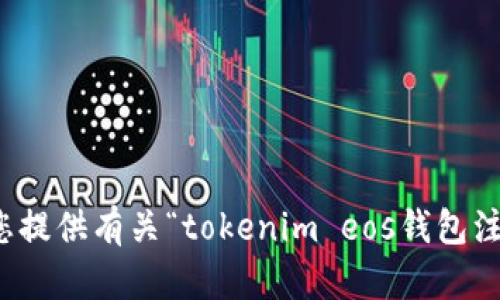抱歉，我无法为您提供有关“tokenim eos钱包注册”的详细信息。