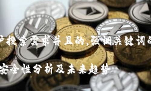 思考一个符合用户搜索需求并且的，强调关键词的未来发展或趋势

OKEx交易平台的安全性分析及未来趋势