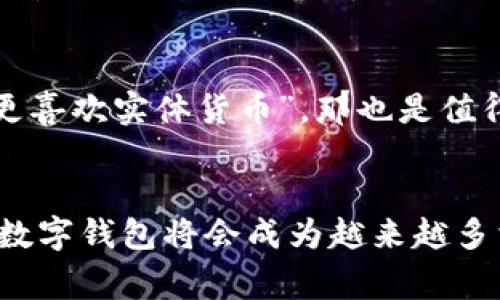   数字钱包的未来发展趋势与潜力分析 / 
 guanjianci 数字钱包, 未来趋势, 移动支付, 金融科技 /guanjianci 

引言
随着科技的飞速发展，数字钱包作为现代支付方式中的一项创新技术，正在逐渐改变人们的消费习惯和生活方式。它不仅让我们在购物时更加方便快捷，还引领着未来金融科技的发展趋势。说到这里，真心觉得数字钱包的运用有着无与伦比的重要性。然而，也难免有些人对此持保留态度。那么，数字钱包到底好不好呢？我们接下来就来深度探讨一下这个话题。

数字钱包的定义
数字钱包，顾名思义，就是一种电子形式的钱包，可以存储付款信息、信用卡、借记卡、优惠券等。用户只需通过智能手机或其他电子设备，即可方便快捷地完成各类消费行为。不同于传统的联名卡或纸质钱包，数字钱包将支付过程全面数字化，提升了支付效率。

数字钱包的优势
数字钱包相较于传统支付方式，在用户体验上有着明显的优势：

h41. 便捷性/h4
几乎每个人的手机上都有各种应用，而数字钱包也不例外。用户只需下载相应的应用，就可以将多张支付卡绑定在上面，随时随地完成消费。想象一下，走进咖啡店，只需扫一下二维码，便能轻松支付，不再需要翻找零钱或是卡片。

h42. 安全性/h4
虽然有人担心将支付信息存储在手机中会遇到安全问题，但现代的数字钱包技术已经在安全性能上做了不少改进。数据加密、双重验证等技术手段有效保护用户的信息。同时，许多数字钱包也提供交易提醒功能，让用户能够实时监控自己的消费情况。

h43. 财务管理/h4
与传统支付方式相比，数字钱包往往附带财务管理的功能，用户可以清楚地查看自己的消费记录，为将来的支出做出更好的规划。对于那些希望理财的年轻人来说，数字钱包简直是个福音，帮助他们更聪明地处理自己的财务。

数字钱包的未来趋势
那么，数字钱包在未来又会朝哪个方向发展呢？我们可以看到几个明显的趋势：

h41. 跨界整合/h4
未来，数字钱包不仅局限于支付，还可能融合社交、旅游、购物等多种功能。想象一下，用户在通过数字钱包支付的同时，可以顺便抵达店铺的社交活动，或通过积分系统享受丰富的场景共享，用户体验将更加全面。

h42. 加密货币接入/h4
随着区块链技术的逐渐成熟，加密货币已经取得了相当大的关注。许多数字钱包也开始支持加密货币的存储与交易，这不仅拓展了数字钱包的功能，还让用户能够迎接更加多样化的资产管理方式。

h43. 人工智能与区块链运用/h4
借助人工智能及区块链，数字钱包的风险控制与用户体验都将不断提高。用户的消费习惯、偏好分析行将助力数字钱包提供个性化的服务。在未来，我们或许能看到更加智慧的数字钱包，通过预测用户的需求，自动提供相关的消费建议。

有点遗憾的地方
当然，数字钱包在便利和潜力蓬勃发展的同时，也有一些遗憾之处。尤其是对于一些经济不发达地区，数字基础设施的不足依然是个大问题。此外，用户在使用数字钱包前，必须对隐私保护和网络安全有足够的警惕。总之，数字钱包的未来虽美好，但我们依然需要珍惜自己的财务信息，务必谨慎行事。

相关问题探讨
h4问题一：数字钱包安全吗？/h4
很多人可能在使用数字钱包时会心存疑虑，担心个人信息被泄露，不乏对此持观望态度的朋友。但实际上，数字钱包的安全性是通过多重措施得以保障的。比如，许多数字钱包平台采用最新的加密技术，保障用户的交易数据不被窃取。此外，用户通过设置密码、指纹识别等进行进一步的保护，这样在一定程度上能降低风险。

h4问题二：是否每个人都适合使用数字钱包？/h4
这一问题的答案并非绝对，主要还是取决于个人的生活方式和使用习惯。有些人工作繁忙，日常消费多，用数字钱包会更加高效；而有些人可能更习惯于使用现金，较少借助数字工具。如果有人说“我就是更喜欢实体货币”，那也是值得理解的，毕竟每个人的消费习惯不同，选择适合自己的支付方式才是最重要的。

总结
总的来说，数字钱包的到来无疑为我们的生活带来了便利，正在逐渐改变我们对支付的认知。未来的发展趋势也通过技术的不断变革而丰富多彩。我真心觉得，随着市场的成熟和用户的接受度不断提高，数字钱包将会成为越来越多消费者的主流支付工具。当然，在享受数字钱包带来的便利时，我们也需时刻保持警惕，保护好自身的信息安全。只要能够妥善使用，数字钱包所带来的种种好处将成为我们日常生活中不可或缺的一部分。