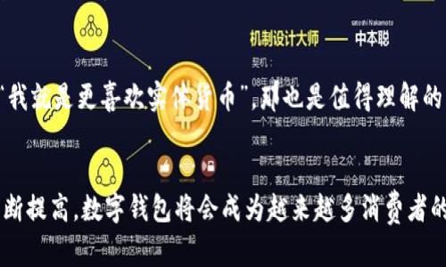   数字钱包的未来发展趋势与潜力分析 / 
 guanjianci 数字钱包, 未来趋势, 移动支付, 金融科技 /guanjianci 

引言
随着科技的飞速发展，数字钱包作为现代支付方式中的一项创新技术，正在逐渐改变人们的消费习惯和生活方式。它不仅让我们在购物时更加方便快捷，还引领着未来金融科技的发展趋势。说到这里，真心觉得数字钱包的运用有着无与伦比的重要性。然而，也难免有些人对此持保留态度。那么，数字钱包到底好不好呢？我们接下来就来深度探讨一下这个话题。

数字钱包的定义
数字钱包，顾名思义，就是一种电子形式的钱包，可以存储付款信息、信用卡、借记卡、优惠券等。用户只需通过智能手机或其他电子设备，即可方便快捷地完成各类消费行为。不同于传统的联名卡或纸质钱包，数字钱包将支付过程全面数字化，提升了支付效率。

数字钱包的优势
数字钱包相较于传统支付方式，在用户体验上有着明显的优势：

h41. 便捷性/h4
几乎每个人的手机上都有各种应用，而数字钱包也不例外。用户只需下载相应的应用，就可以将多张支付卡绑定在上面，随时随地完成消费。想象一下，走进咖啡店，只需扫一下二维码，便能轻松支付，不再需要翻找零钱或是卡片。

h42. 安全性/h4
虽然有人担心将支付信息存储在手机中会遇到安全问题，但现代的数字钱包技术已经在安全性能上做了不少改进。数据加密、双重验证等技术手段有效保护用户的信息。同时，许多数字钱包也提供交易提醒功能，让用户能够实时监控自己的消费情况。

h43. 财务管理/h4
与传统支付方式相比，数字钱包往往附带财务管理的功能，用户可以清楚地查看自己的消费记录，为将来的支出做出更好的规划。对于那些希望理财的年轻人来说，数字钱包简直是个福音，帮助他们更聪明地处理自己的财务。

数字钱包的未来趋势
那么，数字钱包在未来又会朝哪个方向发展呢？我们可以看到几个明显的趋势：

h41. 跨界整合/h4
未来，数字钱包不仅局限于支付，还可能融合社交、旅游、购物等多种功能。想象一下，用户在通过数字钱包支付的同时，可以顺便抵达店铺的社交活动，或通过积分系统享受丰富的场景共享，用户体验将更加全面。

h42. 加密货币接入/h4
随着区块链技术的逐渐成熟，加密货币已经取得了相当大的关注。许多数字钱包也开始支持加密货币的存储与交易，这不仅拓展了数字钱包的功能，还让用户能够迎接更加多样化的资产管理方式。

h43. 人工智能与区块链运用/h4
借助人工智能及区块链，数字钱包的风险控制与用户体验都将不断提高。用户的消费习惯、偏好分析行将助力数字钱包提供个性化的服务。在未来，我们或许能看到更加智慧的数字钱包，通过预测用户的需求，自动提供相关的消费建议。

有点遗憾的地方
当然，数字钱包在便利和潜力蓬勃发展的同时，也有一些遗憾之处。尤其是对于一些经济不发达地区，数字基础设施的不足依然是个大问题。此外，用户在使用数字钱包前，必须对隐私保护和网络安全有足够的警惕。总之，数字钱包的未来虽美好，但我们依然需要珍惜自己的财务信息，务必谨慎行事。

相关问题探讨
h4问题一：数字钱包安全吗？/h4
很多人可能在使用数字钱包时会心存疑虑，担心个人信息被泄露，不乏对此持观望态度的朋友。但实际上，数字钱包的安全性是通过多重措施得以保障的。比如，许多数字钱包平台采用最新的加密技术，保障用户的交易数据不被窃取。此外，用户通过设置密码、指纹识别等进行进一步的保护，这样在一定程度上能降低风险。

h4问题二：是否每个人都适合使用数字钱包？/h4
这一问题的答案并非绝对，主要还是取决于个人的生活方式和使用习惯。有些人工作繁忙，日常消费多，用数字钱包会更加高效；而有些人可能更习惯于使用现金，较少借助数字工具。如果有人说“我就是更喜欢实体货币”，那也是值得理解的，毕竟每个人的消费习惯不同，选择适合自己的支付方式才是最重要的。

总结
总的来说，数字钱包的到来无疑为我们的生活带来了便利，正在逐渐改变我们对支付的认知。未来的发展趋势也通过技术的不断变革而丰富多彩。我真心觉得，随着市场的成熟和用户的接受度不断提高，数字钱包将会成为越来越多消费者的主流支付工具。当然，在享受数字钱包带来的便利时，我们也需时刻保持警惕，保护好自身的信息安全。只要能够妥善使用，数字钱包所带来的种种好处将成为我们日常生活中不可或缺的一部分。