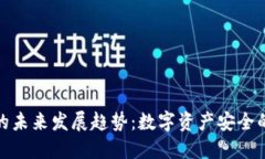冷钱包的未来发展趋势：