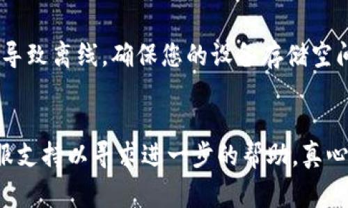 Tokenim的离线状态可能由多种原因导致，以下是一些常见的情况和相应的解决方案：

### 1. 网络连接问题
首先，Tokenim可能由于网络连接不稳定而出现离线状态。请检查您的设备是否连接到互联网，并尝试重启您的路由器或更换网络环境。

### 2. 服务端故障
有时，Tokenim的服务器可能会出现暂时的故障或维护，导致用户无法连接。您可以访问Tokenim的官方网站或社交媒体平台，查看是否有相关的服务公告。

### 3. 设备或应用程序问题
如果您的设备或Tokenim应用程序存在故障，可能会导致离线状态。尝试重新启动应用程序或设备，或检查是否有可用的更新来修复这一问题。

### 4. 存储或数据同步问题
Tokenim可能需要与云端同步数据，如果在这个过程中出现问题，可能导致离线。确保您的设备存储空间足够，并尝试手动重新同步数据。

### 结论
如果您尝试了以上方法但仍然无法解决问题，建议联系Tokenim的客服支持以寻求进一步的帮助。真心希望您能尽快解决这个离线状态的问题，让您能够顺利使用Tokenim。