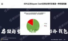 未来数字货币存储趋势：
