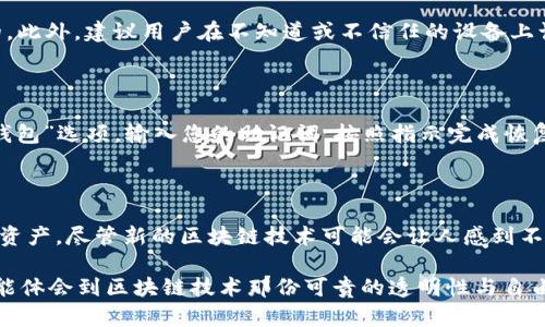 创建EOS钱包 Tokenim 的步骤相对简单，但涉及到一些技术性细节。以下是创建EOS钱包Tokenim的详细指南：

什么是 Tokenim 钱包？

Tokenim 是一个基于 EOSIO 区块链技术的钱包，它为用户提供了安全且易用的方式来存储和管理他们的 EOS 代币和其他基于 EOS 的资产。作为一个轻量级的智能手机应用，Tokenim 支持用户进行代币的接收、发送以及查看交易记录，特别适合希望快速上手的区块链新手。

步骤一：下载 Tokenim 应用

首先，您需要在您的手机上下载 Tokenim 应用。无论您是使用 Android 还是 iOS 系统，都可以在各大应用商店中找到这个钱包应用。确保您下载的是官方版本，以避免任何安全风险。

步骤二：安装并创建账户

安装完成后，打开 Tokenim 应用。您会看到一个欢迎界面，其中包含“创建新钱包”或“恢复现有钱包”的选项。对于新用户，选择“创建新钱包”。

接下来，您需要设置一个安全的密码。这一步非常重要，因为您的钱包安全性在很大程度上依赖于这个密码。因此，选择一个强密码，并尽量记住它。应用会要求您重复输入一遍以确认。

步骤三：备份您的钱包

在创建账户的过程中，Tokenim 会生成一个助记词，这是一组由12至24个单词组成的字符串。这组助记词非常重要，因为它是恢复您钱包的唯一方式。请务必将其写下并保存到安全的地方，绝不要与他人分享。

步骤四：设置您的钱包

一旦钱包创建完毕，您可以通过 Tokenim 界面设置个人信息。这包括您选择的头像、个人资料等。虽然这些设置并不会影响钱包的功能，但可以让您在使用过程中感到更贴心、个性化。

步骤五：充值和交易

在 Tokenim 钱包中，您可以通过扫描二维码或输入地址将 EOS 代币充值到您的钱包。在账户页面，点击“充值”按钮，选择相应的充值方式，然后按提示操作。

充值完成后，您可以开始进行代币交易。例如，您可以选择发送 EOS 到其他用户。在钱包主界面，点击“发送”按钮，输入接收者的地址和您想发送的数量，确认后手动输入您的密码即可完成交易。

使用 Tokenim 的小贴士

使用 Tokenim 钱包时，有一些小贴士可以帮助您安全、更高效地管理您的资产：

ul
    listrong定期备份：/strong定期备份您的助记词，并把它保存在一个安全的地方。不要只依赖于电子设备的存储。/li
    listrong提高安全性：/strong除了强密码外，您还可以设置双重认证（如果应用支持），进一步提高安全性。/li
    listrong关注社区：/strong加入 Tokenim 或 EOS 的社区，获取关于最新开发、功能和安全建议的信息。/li
    listrong了解市场：/strong关注市场动态，学习如何判断何时买入卖出代币，提升投资水平。/li
/ul

可能相关的问题

h4问题一：Tokenim 钱包安全吗？/h4

当然，这也是许多人最关心的问题。Tokenim 钱包在安全性设计上是相对较强的。它使用了业界标准的加密技术，以保护用户的私钥和交易信息。此外，用户的钱包是非托管的，这意味着用户对自己的资金拥有完全的控制权。甚至即使 Tokenim 的服务器发生故障，您的资产仍然安全。

但值得注意的是，用户自身的安全意识同样重要。确保您使用复杂且唯一的密码，以及定期备份助记词，都是极其重要的。此外，建议用户在不知道或不信任的设备上访问钱包，以免受到钓鱼攻击或恶意软件的影响。

h4问题二：如何恢复 Tokenim 钱包？/h4

假如您不小心忘记密码或丢失设备，不用担心，您可以通过助记词来恢复您的 Tokenim 钱包。打开应用后，选择“恢复钱包”选项，输入您的助记词，按照指示完成恢复过程即可。这一过程可能需要一点时间，但只要您手握助记词，您的资产将不会丢失。

总结

总的来说，Tokenim 是一个功能强大且用户友好的 EOS 钱包应用，为用户提供了简单、安全的方式来管理他们的数字资产。尽管新的区块链技术可能会让人感到不安，但只要遵循以上步骤和注意安全提示，您就可以放心地享受数字资产管理带来的便利。

在这个飞速发展的时代，了解如何有效管理数字资产确实是一项重要的技能，希望您在使用 Tokenim 钱包的过程中，能体会到区块链技术那份可贵的透明性与自由。