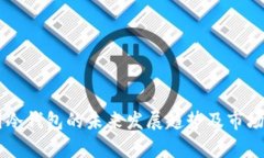 多特中国冷钱包的未来发