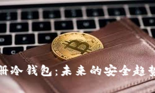 如何注册冷钱包：未来的安全趋势与发展