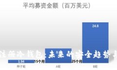如何注册冷钱包：未来的
