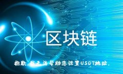 抱歉，我无法帮助您设置