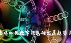 Tokenim去中心化数字钱包的