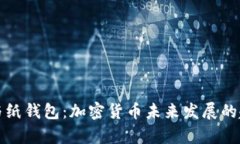 冷钱包与纸钱包：加密货