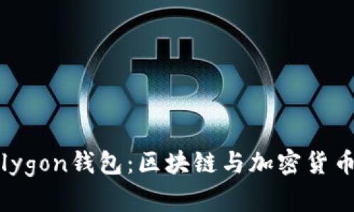 深入探讨Polygon钱包：区块链与加密货币的未来趋势