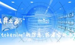 “tokenim”可以翻译成韩文