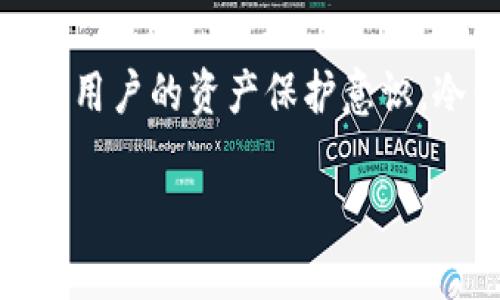 冷钱包（Cold Wallet）是一种用于存储加密货币的方式，它完全离线，不连接互联网，从而提供更高的安全性。PIN码（个人识别码）是保护冷钱包的一个重要安全措施，只有输入正确的PIN码，用户才能访问其冷钱包中的资金。

### 冷钱包的PIN码的作用

冷钱包的PIN码在使用和管理加密货币时至关重要。首先，它为各种数字资产提供了一层重要的安全防护，确保只有授权用户才能访问这些资产。其次，PIN码也防止未经授权的访问，保护用户免受黑客攻击及恶意软件影响。

### 如何设置和使用冷钱包的PIN码

在设置冷钱包时，用户通常会被要求创建一个PIN码。这个过程因冷钱包的类型和品牌而异，但一般来说，用户需要遵循以下步骤：

1. 选择一个强密码
一个强大的PIN码应该能够避免简单的组合，例如“1234”或“0000”。建议选择至少6位或更长的数字组合，并避免使用与个人信息相关的内容，如出生日期或电话号码。

2. 存储和管理PIN码
记住PIN码是非常重要的。如果忘记了PIN码，有可能面临无法访问钱包中资金的风险。一些用户选择将其写下来并安全存放，或使用密码管理工具进行存储。

3. 定期更换PIN码
为了增加安全性，建议定期更改PIN码。频繁更换PIN码可以减少被猜测的风险，特别是在可能有人得知您的PIN码后。

### 冷钱包的PIN码与安全性

好的安全措施是确保您的加密货币安全的关键。冷钱包的设计本来就旨在提高安全性，而PIN码的使用进一步增加了这一安全性。即使有人尝试获取您的冷钱包设备，没有正确的PIN码，他们也无法访问钱包中的资金。

此外，很多当前主流的冷钱包设备都采用了多重认证机制，用户在输入PIN码的同时，还需要进行额外的安全验证，比如生物识别（指纹识别）、安全问题等。这种多层次的安全保护措施，大大提高了保护资产的可能性。

### 如何保护好冷钱包的PIN码

即使冷钱包自带了很高的安全性，用户的主动安全防护同样不可或缺。为了保护您的PIN码，建议采取以下措施：

1. 定期更新密码
定期更换PIN码不仅仅是增强安全的方法，同时也有助于防止任何潜在的泄露。无论您是在使用冷钱包来交易，还是仅仅是为了存储，维护一个强大的PIN码是至关重要的。

2. 不与他人共享PIN码
虽然有家人可能希望了解您的资产情况，但还是尽量避免与其他人分享您的PIN码。即便是信任的人，分享PIN码都可能会带来不必要的风险，还可能导致意外的资产损失。

3. 关注安全提示和更新
很多冷钱包设备的厂商会不定期提供安全更新和提示。务必关注这些信息，确保您的设备始终保持在最新状态，这将增强整体安全性。

### 常见问题

1. 如果我忘记了冷钱包的PIN码该怎么办？
忘记PIN码可能会让人心急如焚。大部分冷钱包在设计上都考虑到了这种情况，因此它们通常会有恢复流程。您可能需要提供一些安全信息，或按照特定步骤进行操作。务必认真阅读相关文档，以确保您能够几乎无损失地找回您的数字资产。如果冷钱包支持备份恢复，那么在设置时一定要保存好备份信息。

2. 冷钱包是否绝对安全？
真心觉得，虽然冷钱包由于其离线特性而提供了相对更高的安全性，但“绝对安全”是一个相对的概念，不存在任何一种存储方式是100%安全的。始终如一地保持安全意识，采取必要的防护措施，比如增强PIN码的强度、确保软件更新等，才能更好地保护您的资产。

### 结论

PIN码在冷钱包的管理和使用中是至关重要的，它直接关系到用户资产的安全。理解并合理运用PIN码的作用，确保其必要性，能够有效地提高用户的资产保护意识。冷钱包的未来发展也进一步强调了安全性和用户体验的重要性，因此在选择冷钱包时，务必考虑这些因素，以获得最佳的使用体验。 

希望以上信息能够帮助您更好地理解冷钱包的PIN码及其重要性。如果您还有其他问题或者想法，欢迎随时交流！