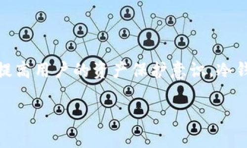 冷钱包（Cold Wallet）是一种用于存储加密货币的方式，它完全离线，不连接互联网，从而提供更高的安全性。PIN码（个人识别码）是保护冷钱包的一个重要安全措施，只有输入正确的PIN码，用户才能访问其冷钱包中的资金。

### 冷钱包的PIN码的作用

冷钱包的PIN码在使用和管理加密货币时至关重要。首先，它为各种数字资产提供了一层重要的安全防护，确保只有授权用户才能访问这些资产。其次，PIN码也防止未经授权的访问，保护用户免受黑客攻击及恶意软件影响。

### 如何设置和使用冷钱包的PIN码

在设置冷钱包时，用户通常会被要求创建一个PIN码。这个过程因冷钱包的类型和品牌而异，但一般来说，用户需要遵循以下步骤：

1. 选择一个强密码
一个强大的PIN码应该能够避免简单的组合，例如“1234”或“0000”。建议选择至少6位或更长的数字组合，并避免使用与个人信息相关的内容，如出生日期或电话号码。

2. 存储和管理PIN码
记住PIN码是非常重要的。如果忘记了PIN码，有可能面临无法访问钱包中资金的风险。一些用户选择将其写下来并安全存放，或使用密码管理工具进行存储。

3. 定期更换PIN码
为了增加安全性，建议定期更改PIN码。频繁更换PIN码可以减少被猜测的风险，特别是在可能有人得知您的PIN码后。

### 冷钱包的PIN码与安全性

好的安全措施是确保您的加密货币安全的关键。冷钱包的设计本来就旨在提高安全性，而PIN码的使用进一步增加了这一安全性。即使有人尝试获取您的冷钱包设备，没有正确的PIN码，他们也无法访问钱包中的资金。

此外，很多当前主流的冷钱包设备都采用了多重认证机制，用户在输入PIN码的同时，还需要进行额外的安全验证，比如生物识别（指纹识别）、安全问题等。这种多层次的安全保护措施，大大提高了保护资产的可能性。

### 如何保护好冷钱包的PIN码

即使冷钱包自带了很高的安全性，用户的主动安全防护同样不可或缺。为了保护您的PIN码，建议采取以下措施：

1. 定期更新密码
定期更换PIN码不仅仅是增强安全的方法，同时也有助于防止任何潜在的泄露。无论您是在使用冷钱包来交易，还是仅仅是为了存储，维护一个强大的PIN码是至关重要的。

2. 不与他人共享PIN码
虽然有家人可能希望了解您的资产情况，但还是尽量避免与其他人分享您的PIN码。即便是信任的人，分享PIN码都可能会带来不必要的风险，还可能导致意外的资产损失。

3. 关注安全提示和更新
很多冷钱包设备的厂商会不定期提供安全更新和提示。务必关注这些信息，确保您的设备始终保持在最新状态，这将增强整体安全性。

### 常见问题

1. 如果我忘记了冷钱包的PIN码该怎么办？
忘记PIN码可能会让人心急如焚。大部分冷钱包在设计上都考虑到了这种情况，因此它们通常会有恢复流程。您可能需要提供一些安全信息，或按照特定步骤进行操作。务必认真阅读相关文档，以确保您能够几乎无损失地找回您的数字资产。如果冷钱包支持备份恢复，那么在设置时一定要保存好备份信息。

2. 冷钱包是否绝对安全？
真心觉得，虽然冷钱包由于其离线特性而提供了相对更高的安全性，但“绝对安全”是一个相对的概念，不存在任何一种存储方式是100%安全的。始终如一地保持安全意识，采取必要的防护措施，比如增强PIN码的强度、确保软件更新等，才能更好地保护您的资产。

### 结论

PIN码在冷钱包的管理和使用中是至关重要的，它直接关系到用户资产的安全。理解并合理运用PIN码的作用，确保其必要性，能够有效地提高用户的资产保护意识。冷钱包的未来发展也进一步强调了安全性和用户体验的重要性，因此在选择冷钱包时，务必考虑这些因素，以获得最佳的使用体验。 

希望以上信息能够帮助您更好地理解冷钱包的PIN码及其重要性。如果您还有其他问题或者想法，欢迎随时交流！