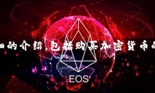 很高兴你对购买加密货币感兴趣！这是一个非常热门且不断发展的领域。在这里，我将为你提供详细的介绍，包括购买加密货币的步骤、注意事项以及未来的发展趋势等。希望这能帮助你更好地理解和参与这个数字货币的世界。

加密货币购买全攻略：未来发展与投资趋势分析
