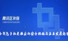 冷钱包手机更换后的安全