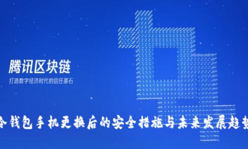冷钱包手机更换后的安全措施与未来发展趋势