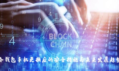 冷钱包手机更换后的安全措施与未来发展趋势