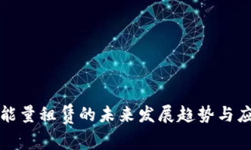 冷钱包能量租赁的未来发展趋势与应用前景