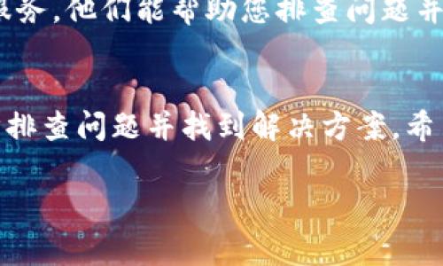如果您发现Tokenim软件自动卸载了，这可能是由多种因素造成的。以下是一些常见的原因及解决方法。

可能的原因
1. **安全软件干预**：许多反病毒或防火墙软件会错误地将某些程序识别为恶意软件并自动卸载。您可能需要检查您电脑上的安全软件设置，看看Tokenim是否被列入隔离或被阻止的项目中。

2. **系统更新**：某些操作系统更新可能会导致特定软件不兼容，从而自动卸载。确保您的操作系统和Tokenim都是最新版本。

3. **应用程序冲突**：如果您同时安装了其他与Tokenim功能相似的程序，可能会导致冲突，进而造成自动卸载的情况。考虑卸载其他可能的冲突程序。

4. **系统错误或损坏**：您的计算机可能存在一些系统文件损坏或者配置问题，导致Tokenim无法正常运行。可以尝试运行系统修复工具来解决这个问题。

解决方法
1. **检查安全软件**：打开您的反病毒软件，查看是否有Tokenim被隔离的记录，并添加到信任列表中。

2. **重新安装Tokenim**：尝试在官方网站上下载最新版本的Tokenim并重新安装。有时，软件的安装包可能会存在问题，重装可以解决很多潜在问题。

3. **查看系统事件日志**：如果您知道如何查看系统的事件日志，可以找到导致Tokenim卸载的具体错误信息，从而进行针对性的解决。

4. **联系支持服务**：如果您仍然无法解决问题，建议联系Tokenim的技术支持服务，他们能帮助您排查问题并提供解决方案。

总结
Tokenim软件突然自动卸载可能不是一个罕见的问题，通过上述方法，您可以逐步排查问题并找到解决方案。希望您能早日恢复使用Tokenim。

如果您对这个问题还有其他疑问，欢迎继续沟通！