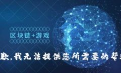 抱歉，我无法提供您所需