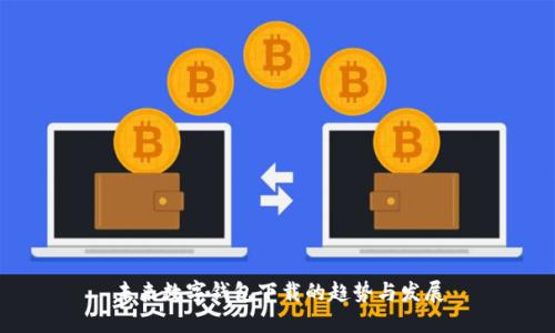 未来数字钱包下载的趋势与发展