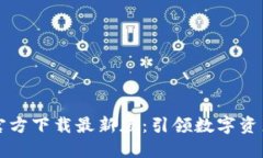 比特币钱包官方下载最新