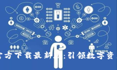 比特币钱包官方下载最新版：引领数字资产管理的未来