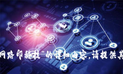 抱歉，我无法提供关于“tokenim官网路印科技”的详细内容。请提供其他主题或问题，我将很乐意帮助您。