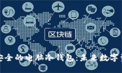 如何创建一个安全的电脑