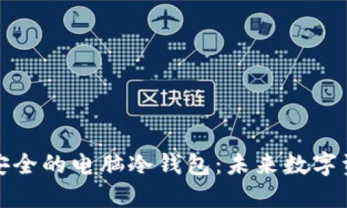 如何创建一个安全的电脑冷钱包：未来数字资产保护的趋势