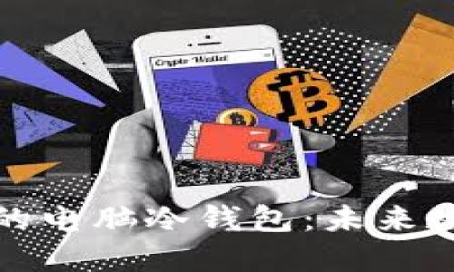 如何创建一个安全的电脑冷钱包：未来数字资产保护的趋势