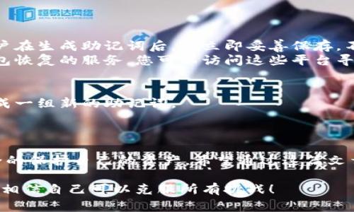 在使用加密货币钱包的过程中，输入助记词以导入钱包是一项非常重要的操作。然而，许多用户在这一过程中可能会遇到问题，比如“tokenim输入助记词钱包导入失败”。这类失败可能会让人感到困惑，甚至有点沮丧，究竟是什么原因导致的？下面我们将详细探讨这一问题，并给出相应的解决办法。

1. 什么是助记词？
助记词，也称为恢复词，是一组随机生成的单词，通常为12个或24个，是数学算法生成的，用于从加密货币钱包中恢复您的私钥。每个助记词的组合都是唯一的，确保了用户资产的安全性。如果您丢失了助记词，您将无法恢复钱包中的资产，因此确保其安全是非常重要的。

2. 导入助记词的必要性
导入助记词是恢复对加密货币钱包的访问的关键步骤。在更换设备或安装钱包应用时，输入助记词可以让您快速恢复之前的钱包。一旦助记词正确输入，您就可以重新获得对您资产的访问权限，这在某种程度上给了用户一种安心感。

3. 输入助记词失败的常见原因
1. **助记词输入错误**：这可能是最为常见的原因。助记词是区分大小写的，若输入字母或单词顺序出现了错误，系统将无法识别。
2. **助记词格式不匹配**：不同的钱包可能对助记词的长度和格式有不同的要求。有些钱包要求12个单词，有些则要求24个，因此务必注意格式匹配。
3. **使用了不兼容的钱包应用**：某些钱包可能只支持特定种类的钱包助记词，因此使用了与您的助记词不兼容的钱包应用会导致导入失败。
4. **钱包数据损坏或丢失**：在某些罕见的情况下，钱包的数据可能会遭到损坏或丢失，而这也会导致导入失败。

4. 如何解决输入助记词钱包导入失败的问题
如果您遇到这种情况，下面是一些解决办法：
1. **检查助记词**：确保输入的助记词中的每个单词都准确无误，包括空格、大小写等。可以大声说出每个单词，确保其正确。
2. **确认格式要求**：查阅您的钱包应用说明，确认您使用的助记词格式与之兼容。如果需要，您可能需要使用另一个支持您助记词格式的钱包应用。
3. **尝试其他应用或钱包**：有时候，不同的钱包应用对于助记词的支持度不同，尝试使用其他支持该助记词格式的钱包应用可能会有所帮助。
4. **联系客服**：如果以上步骤均未能解决问题，建议您联系钱包的客户支持团队，并详细描述您遇到的问题。通常，他们会有专门的人员帮助您解决问题。

5. 安全性与助记词管理
在使用助记词时，确保其存储位置的安全性至关重要。建议使用安全的方法来记录助记词，比如将其写在纸上，并保存到一个安全的地方，而不是存储在电子设备上。同时，避免将助记词分享给任何其他人，以防资产被盗。

6. 相关问题
ul
listrong问题1：/strong如果我丢失了助记词，我该怎么办？/li
listrong问题2：/strong我可以改变我的助记词吗？/li
/ul

6.1 如果我丢失了助记词，我该怎么办？
真心觉得，丢失助记词是一件让人痛心的事情。因为大部分加密货币钱包都没有找回助记词的机制，一旦丢失，您可能会永久失去对钱包的访问权。因此，用户在生成助记词后，应立即妥善保存，不可马虎。
如果您已经丢失了助记词，首先，不要惊慌。建议查看您此前是否在其他地方备份过助记词，比如云存储或其他安全的物理位置。另外，某些平台可以提供钱包恢复的服务，您可以访问这些平台寻求帮助，但请务必确认其真实性，以免上当受骗。

6.2 我可以改变我的助记词吗？
有点遗憾的是，助记词一旦生成后，通常是不可更改的。如果您想要更换钱包并需要一个新的助记词，您通常需要创建一个新的钱包。在创建新钱包时，将生成一组新的助记词。
创建新钱包后，请务必妥善保存新的助记词，确保其不被丢失。您也可以选择额外的安全措施来保护您的数字资产，比如安全币、一体化硬件钱包等。

7. 总结
在加密货币的世界里，助记词不仅是您进入钱包的钥匙，更是保护您资产安全的保障。通过对助记词的妥善管理，用户可以有效地降低输入失败的几率，安全的保护自己的资产。希望通过这篇文章，能帮助每位用户更好地理解助记词的重要性，并在使用过程中，避免输入助记词钱包导入失败的烦恼。记住，层层保护、提前备份，才能保证您的资产安全。

最重要的是，不要让技术问题影响您对加密货币的探索与投资。能够享受到技术带来的便利，同时保护好自己的资产，才是真正的赢家。调整心态，积极应对，相信自己可以克服所有挑战！