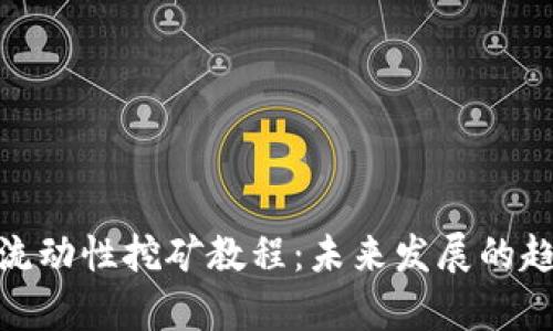 Uniswap流动性挖矿教程：未来发展的趋势与技巧
