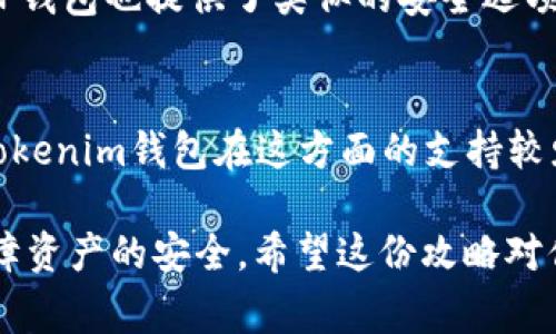 在数字资产和加密货币的世界中，钱包是存储和管理数字资产的重要工具。两种比较常见的钱包是Tokenim钱包和TP钱包。尽管它们在某种程度上可以归为同类，但它们并不完全相同。下面我将详细介绍这两种钱包的区别、特点以及各自的优缺点。

Tokenim钱包概述
Tokenim钱包是一个多链数字资产钱包，旨在支持多种区块链资产。它提供了安全的私钥存储，同时也为用户提供了一站式的数字资产管理解决方案。用户可以通过Tokenim钱包轻松管理各种类型的数字资产，包括ERC20代币、比特币、以太坊等。

TP钱包概述
TP钱包（TokenPocket）同样是一个多链钱包，但其设计和功能略有不同。TP钱包支持多种区块链，同时也提供去中心化应用（DApp）浏览和访问功能，让用户能够在钱包内直接使用多种区块链上的应用。这使得TP钱包成为不少区块链爱好者的首选工具。

功能比较
1. **安全性**：Tokenim钱包强调私钥的安全存储，提供HD钱包功能，确保用户的资产安全。TP钱包同样重视安全性，提供了多重签名和冷存储选项。
2. **跨链支持**：两者都支持多种区块链资产，但TP钱包在跨链操作方面更为灵活，用户可以更方便地进行资产转移。
3. **DApp集成**：TP钱包内置了DApp浏览器，允许用户直接访问区块链应用，Tokenim钱包则相对较少这方面的支持。

用户体验
在用户体验方面，Tokenim钱包以其简洁的界面和易于使用的设计受到了用户的喜爱。TP钱包则因为其丰富的功能和便捷的DApp访问而受到年轻用户的青睐。对于初学者来说，Tokenim钱包可能更容易上手，而对于更有经验的用户，TP钱包提供的功能可能更具吸引力。

总结
总体来说，Tokenim钱包和TP钱包各有优缺点。选择哪个钱包取决于用户的需求，如果你更看重安全性和简洁的用户界面，Tokenim钱包可能更适合你。而如果你想要一个功能更丰富、支持DApp的多链钱包，TP钱包则是一个不错的选择。

常见问题
h41. Tokenim钱包和TP钱包哪个更安全？/h4
其实这两款钱包在安全性方面都有各自的保障措施。Tokenim钱包在私钥的存储上采用了分层确定性（HD）技术，有效降低了私钥被盗的风险。而TP钱包也提供了类似的安全选项，加上多重签名和冷存储的配合，整体安全性也是相当不错的。因此，从安全性角度来看，两者都是合格的选择，用户可以根据自己的需求进行选择。

h42. 如果对去中心化应用（DApp）感兴趣，应该选择哪个钱包？/h4
如果你对去中心化应用（DApp）非常感兴趣，那么TP钱包是更理想的选择。它内置了DApp浏览器，用户可以直接在钱包内访问各种区块链应用。而Tokenim钱包在这方面的支持较少。如果你希望方便地在钱包中使用各种DApp，TP钱包无疑是更为合适的选择。

通过这些比较，我们应该能够更好地理解Tokenim钱包与TP钱包之间的差异。选择适合自己需求的钱包，不仅能提升数字资产的管理效率，还能保障资产的安全。希望这份攻略对你在选择钱包时有所帮助！