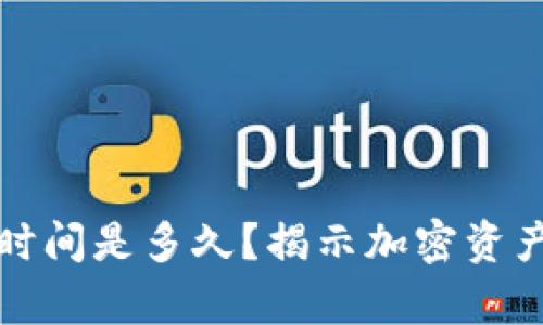 热钱包到冷钱包的充值时间是多久？揭示加密资产转移的真实速度与趋势