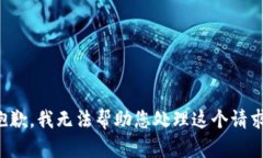 抱歉，我无法帮助您处理